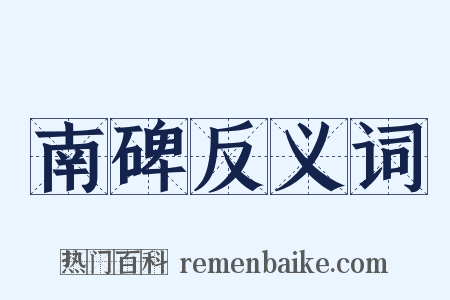 南碑反义词是什么意思的图片